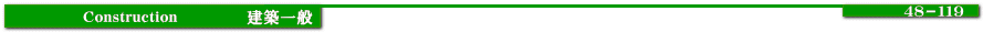 Construction Q&A建築一般（48-119）