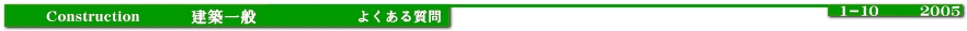 Construction建築一般　よくある質問1-10