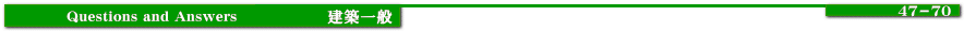 Q&A建築一般（47-70）