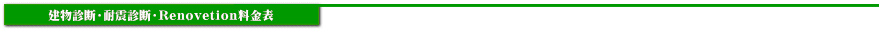 建物診断・耐震診断・Renovetion料金表